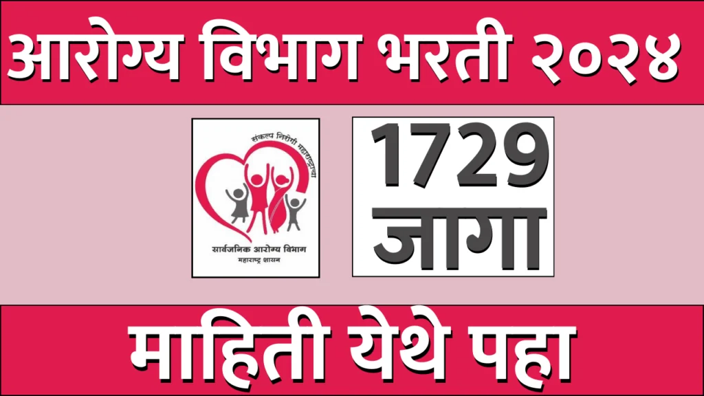 Maharashtra Public Health Department Recruitment 2024 Notification for 1729 Posts | Online Form