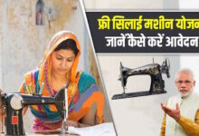 Free Silai Machine Yojana