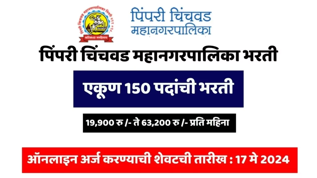 Pimpri Chinchwad Municipal Corporation PCMC Recruitment 2024 Notification for 150 Posts |  Apply Online