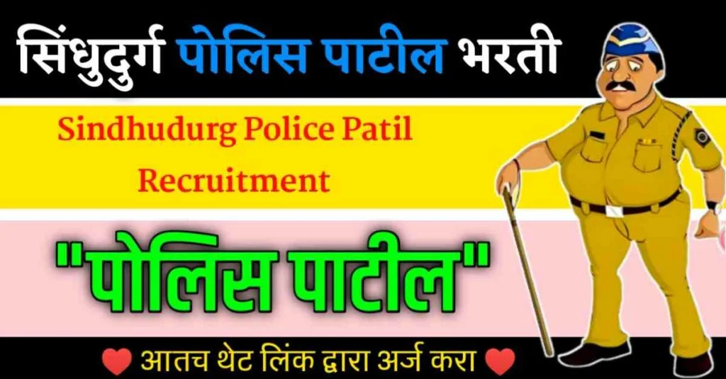 Sindhudurg Sub Divisional Office Recruitment 2023:  155 Police Patil Post Apply Now