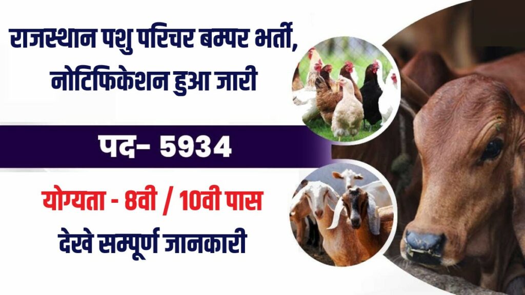 Rajasthan Animal Attendant Recruitment 2023 Notification for 5934 Posts | Application Process Postponed