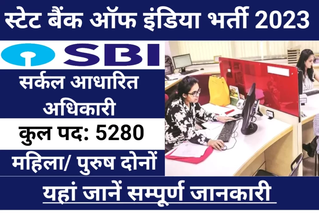 SBI CBO Recruitment- 5280 पदोंपर निकली है बम्पर भर्तियां ऑनलाइन आवेदन करे