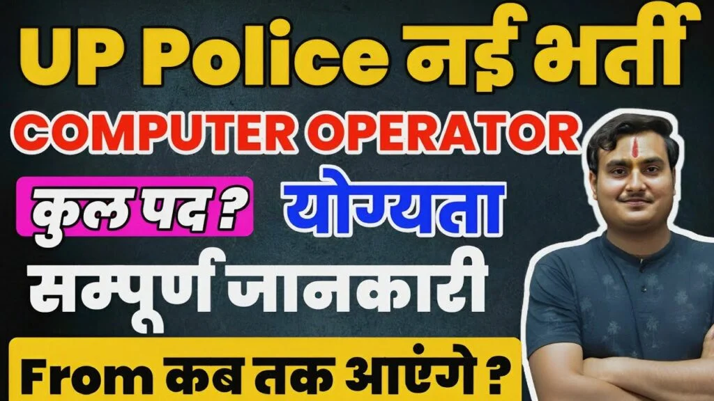 UP Police Computer Operator Bharti 2024-Coming Soon -Apply Online